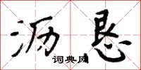 周炳元沥恳楷书怎么写