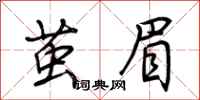 荆霄鹏茧眉行书怎么写