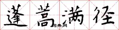周炳元蓬蒿满径楷书怎么写