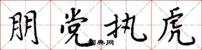 周炳元朋党执虎楷书怎么写