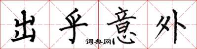 何伯昌出乎意外楷书怎么写
