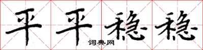 周炳元平平稳稳楷书怎么写