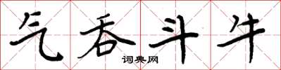 周炳元气吞斗牛楷书怎么写