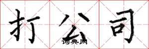 何伯昌打公司楷书怎么写