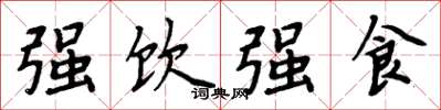 周炳元强饮强食楷书怎么写