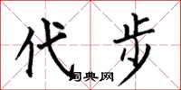 何伯昌代步楷书怎么写