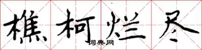 周炳元樵柯烂尽楷书怎么写
