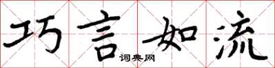 周炳元巧言如流楷书怎么写