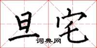 何伯昌旦宅楷书怎么写