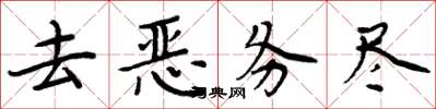 周炳元去恶务尽楷书怎么写