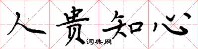 周炳元人贵知心楷书怎么写