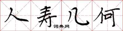 周炳元人寿几何楷书怎么写