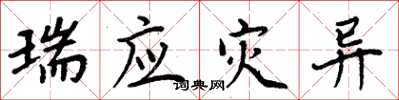 周炳元瑞应灾异楷书怎么写