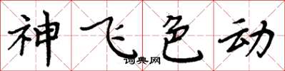 周炳元神飞色动楷书怎么写