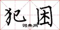 何伯昌犯困楷书怎么写