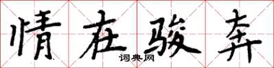 周炳元情在骏奔楷书怎么写
