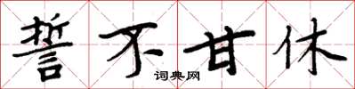 周炳元誓不甘休楷书怎么写