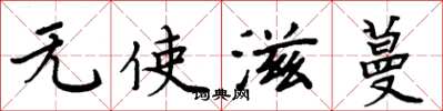 周炳元无使滋蔓楷书怎么写