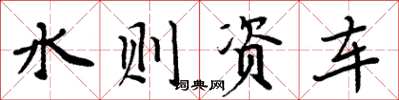 周炳元水则资车楷书怎么写