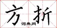 何伯昌方折楷书怎么写