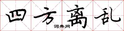 周炳元四方离乱楷书怎么写