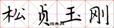 周炳元松贞玉刚楷书怎么写