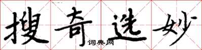 周炳元搜奇选妙楷书怎么写