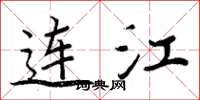 周炳元连江楷书怎么写