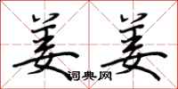 荆霄鹏姜姜行书怎么写