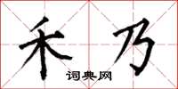何伯昌禾乃楷书怎么写