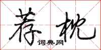 荆霄鹏荐枕行书怎么写