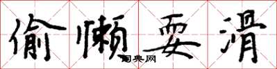 周炳元偷懒耍滑楷书怎么写