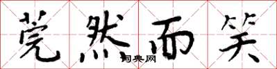 周炳元莞然而笑楷书怎么写