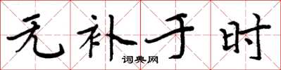 周炳元无补于时楷书怎么写