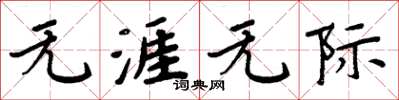 周炳元无涯无际楷书怎么写