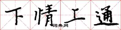 周炳元下情上通楷书怎么写