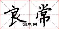 周炳元良常楷书怎么写