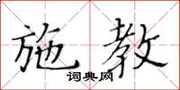 黄华生施教楷书怎么写