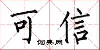 何伯昌可信楷书怎么写