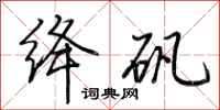 荆霄鹏绛矾行书怎么写