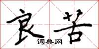 周炳元良苦楷书怎么写