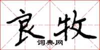 周炳元良牧楷书怎么写