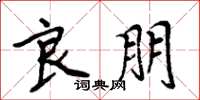 周炳元良朋楷书怎么写