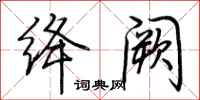 荆霄鹏绛阙行书怎么写
