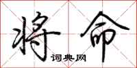 荆霄鹏将命行书怎么写
