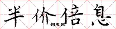 周炳元半价倍息楷书怎么写