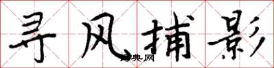 周炳元寻风捕影楷书怎么写