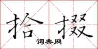 黄华生拾掇楷书怎么写