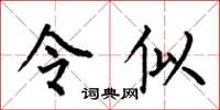 何伯昌令似楷书怎么写