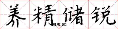 周炳元养精储锐楷书怎么写